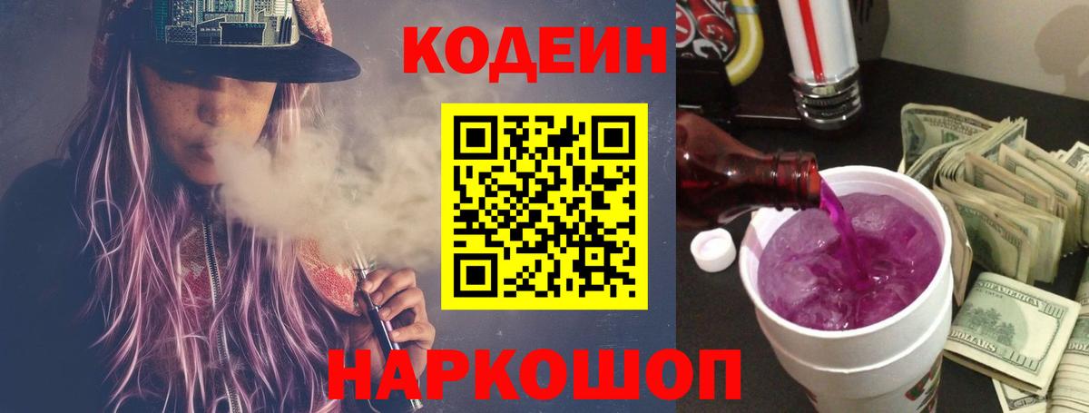 Codein напиток Lean (лин)  Вход с VPN  Осинники  Codein Purple Drank 