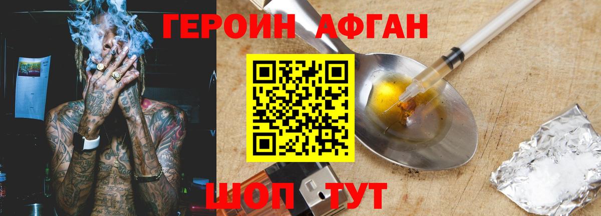 Героин Афган Осинники